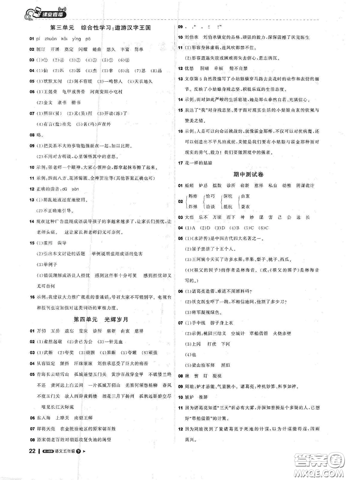 北京教育出版社2021年1+1輕巧奪冠課堂直播五年級語文下冊人教部編版答案