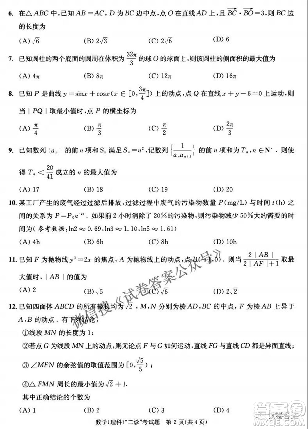 成都市2018級(jí)高中畢業(yè)班第二次診斷性檢測(cè)理科數(shù)學(xué)試題及答案