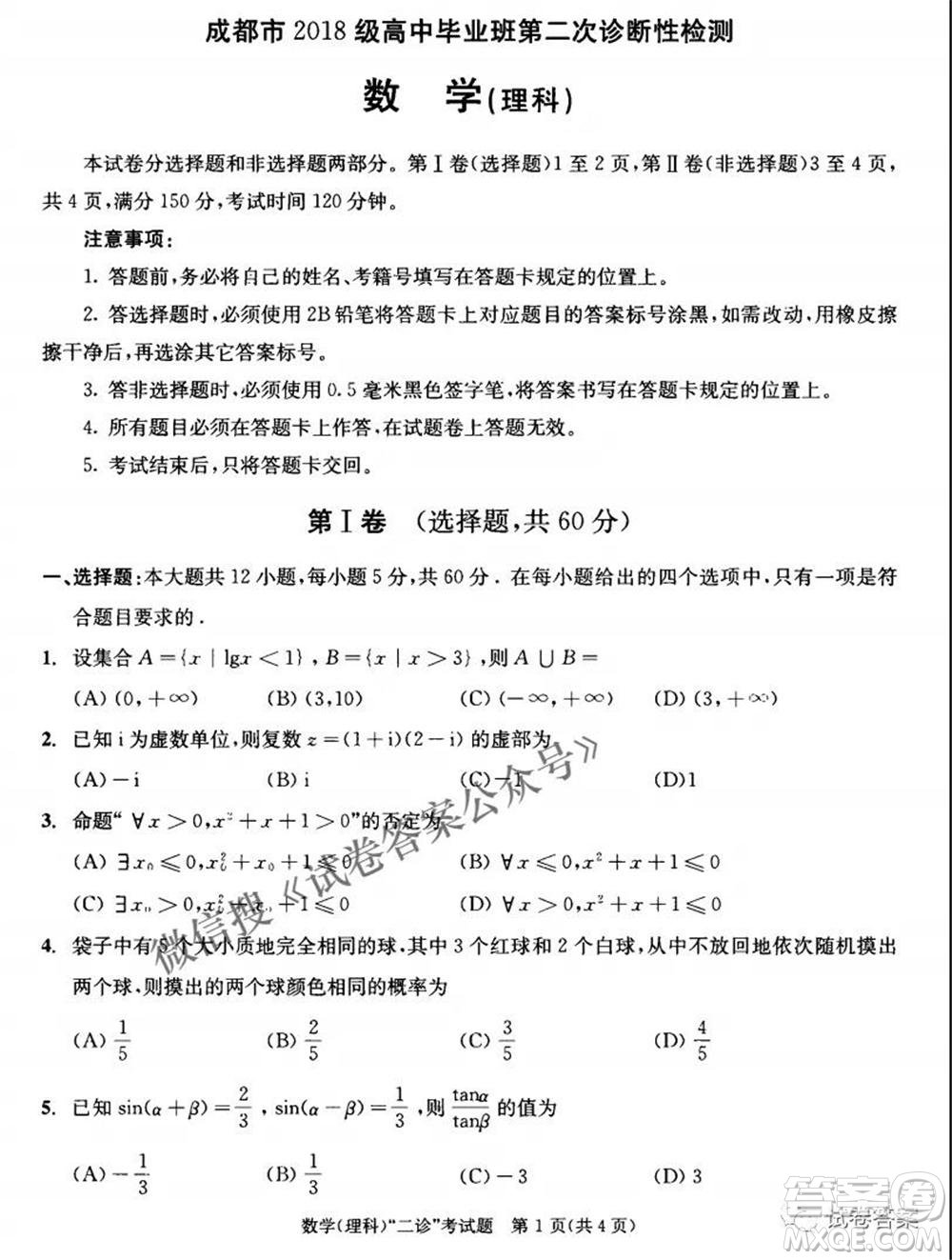 成都市2018級(jí)高中畢業(yè)班第二次診斷性檢測(cè)理科數(shù)學(xué)試題及答案