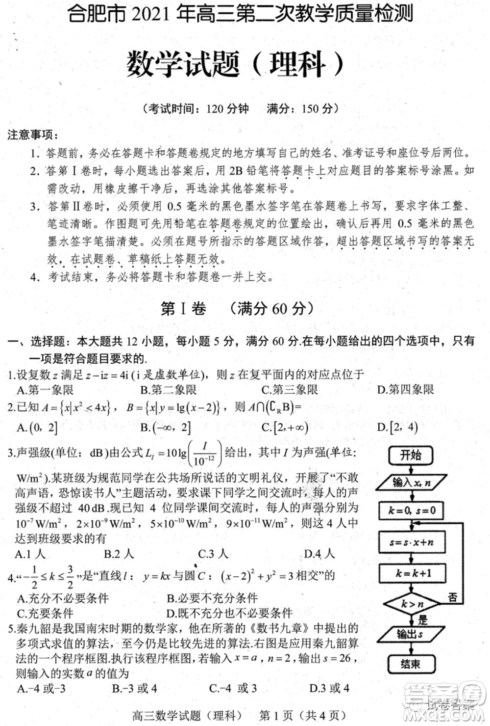 合肥市2021年高三第二次教學(xué)質(zhì)量檢測(cè)理科數(shù)學(xué)試題及答案