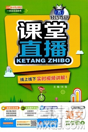 北京教育出版社2021年1+1輕巧奪冠課堂直播五年級語文下冊人教部編版答案