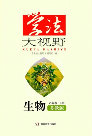 湖南教育出版社2021學(xué)法大視野生物八年級(jí)下冊(cè)蘇教版答案