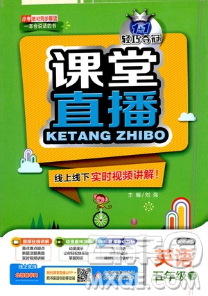 北京教育出版社2021年1+1輕巧奪冠課堂直播五年級英語下冊外研版答案