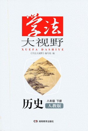 湖南教育出版社2021學(xué)法大視野歷史八年級(jí)下冊(cè)人教版答案