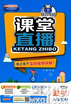 北京教育出版社2021年1+1輕巧奪冠課堂直播八年級數(shù)學下冊冀教版答案