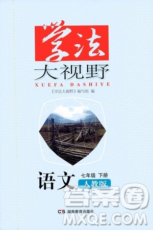 湖南教育出版社2021學(xué)法大視野語文七年級下冊人教版答案