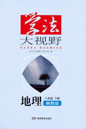 湖南教育出版社2021學(xué)法大視野地理八年級下冊湘教版答案