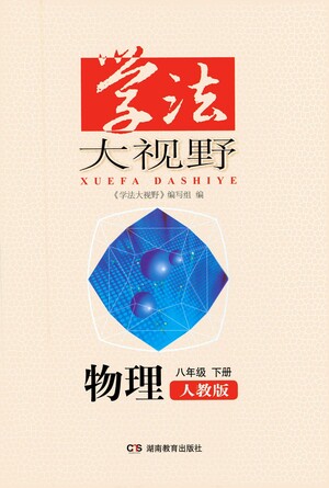 湖南教育出版社2021學(xué)法大視野物理八年級下冊人教版答案