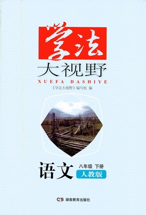 湖南教育出版社2021學(xué)法大視野語文八年級下冊人教版答案