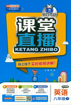 北京教育出版社2021年1+1輕巧奪冠課堂直播八年級英語下冊外研版答案