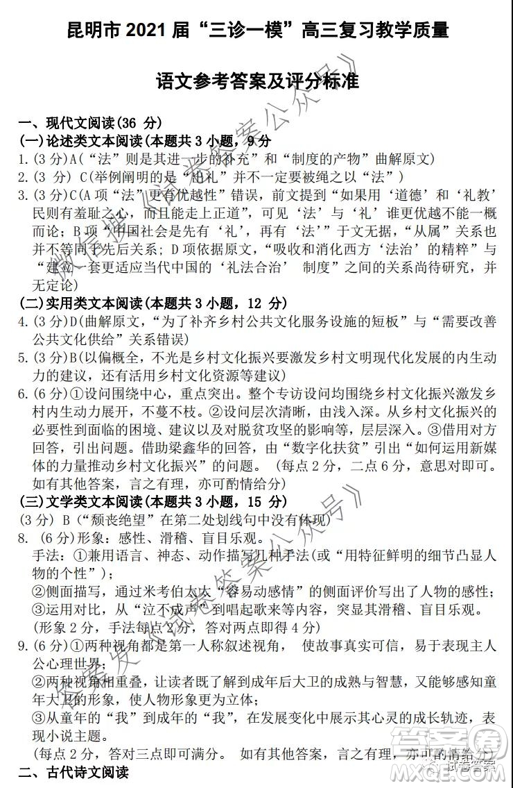 昆明市2021屆三診一模高三復(fù)習(xí)教學(xué)質(zhì)量檢測語文試題及答案