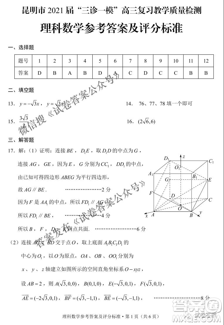 昆明市2021屆三診一模高三復(fù)習(xí)教學(xué)質(zhì)量檢測理科數(shù)學(xué)試題及答案