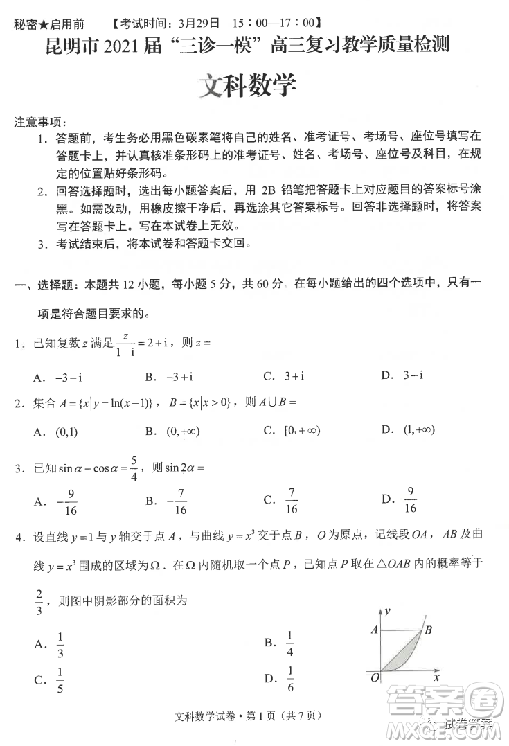 昆明市2021屆三診一模高三復(fù)習(xí)教學(xué)質(zhì)量檢測(cè)文科數(shù)學(xué)試題及答案