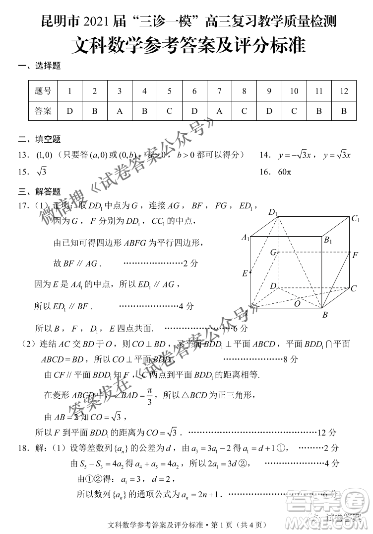 昆明市2021屆三診一模高三復(fù)習(xí)教學(xué)質(zhì)量檢測(cè)文科數(shù)學(xué)試題及答案