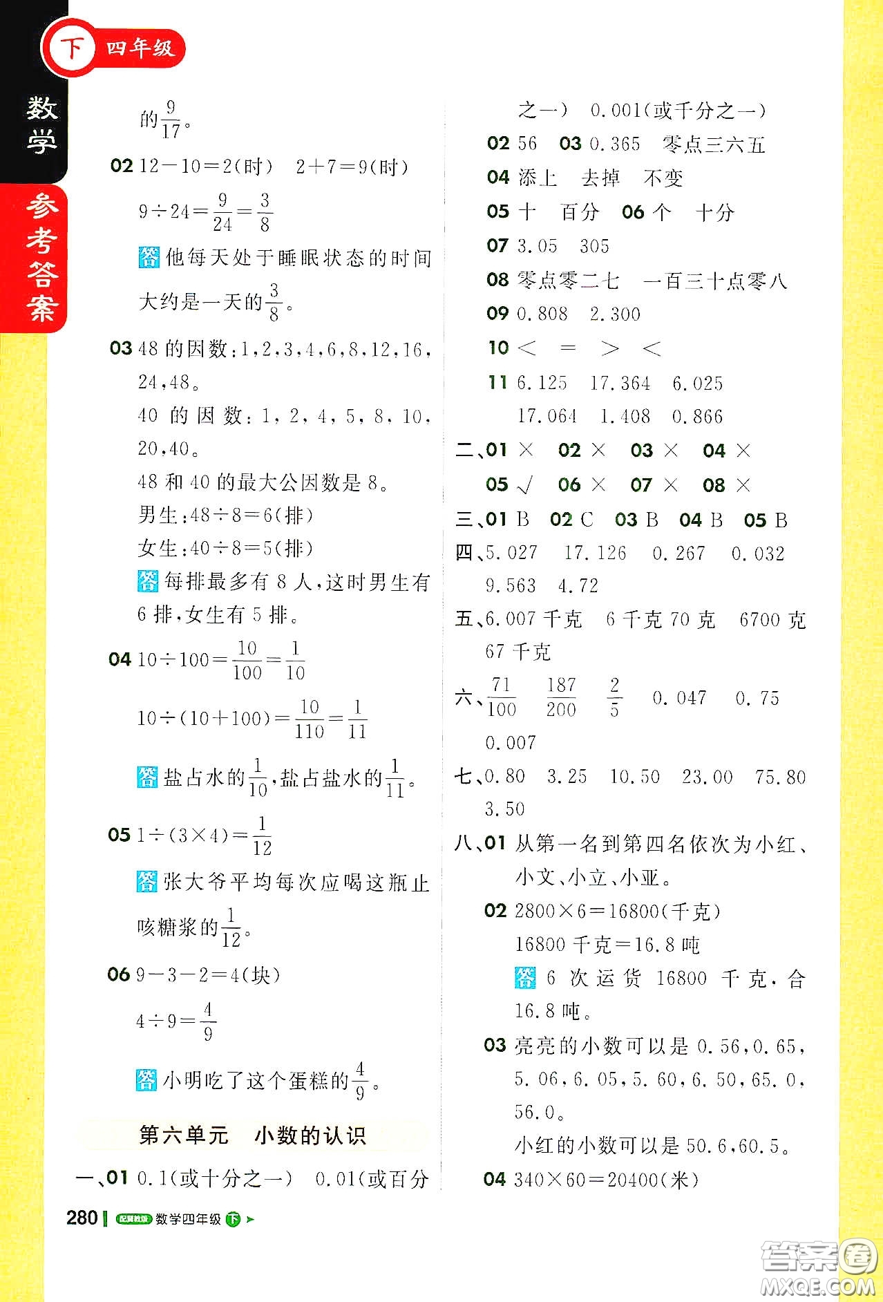 北京教育出版社2021年1+1輕巧奪冠課堂直播四年級數(shù)學下冊冀教版答案