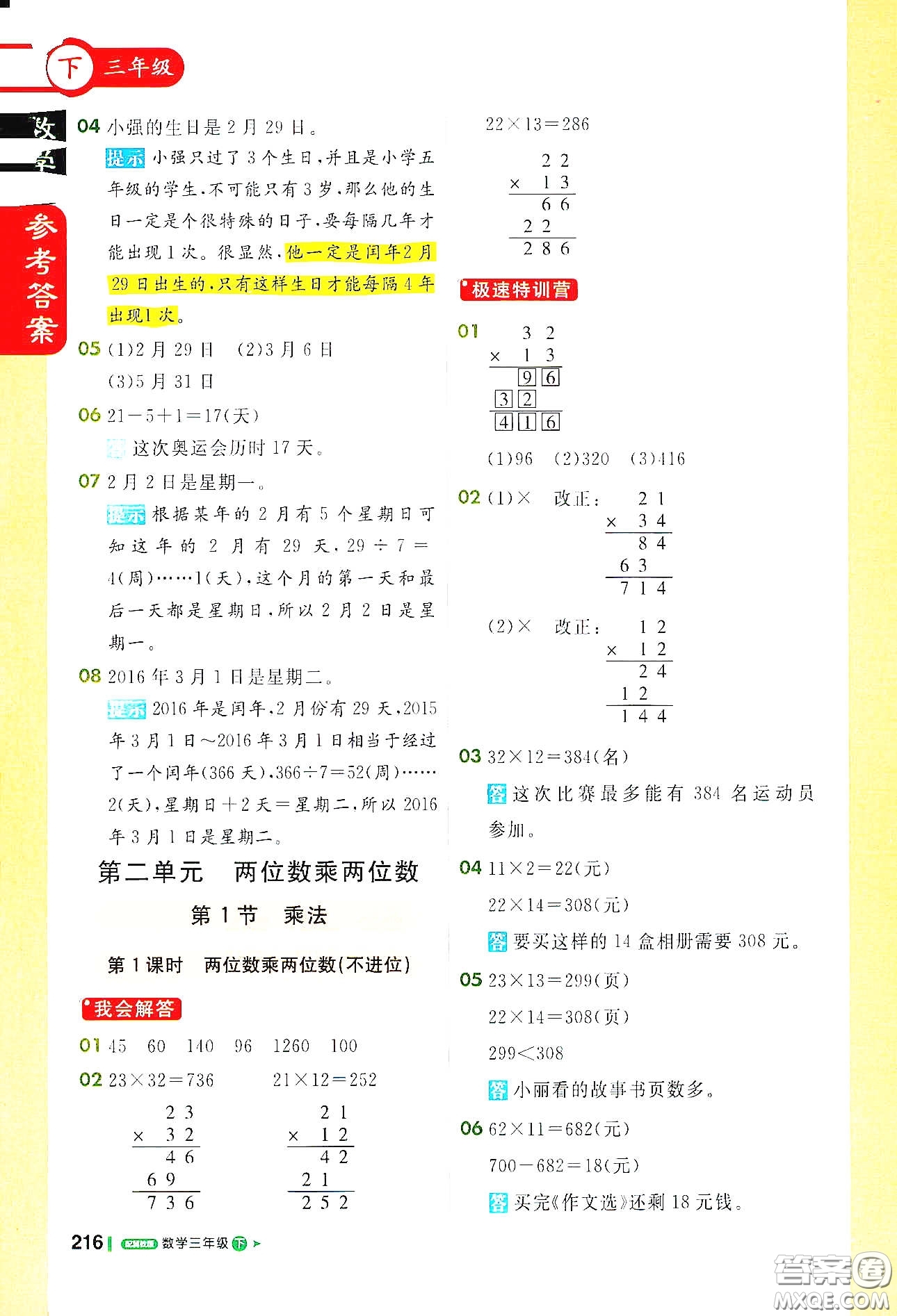 北京教育出版社2021年1+1輕巧奪冠課堂直播三年級數(shù)學下冊冀教版答案