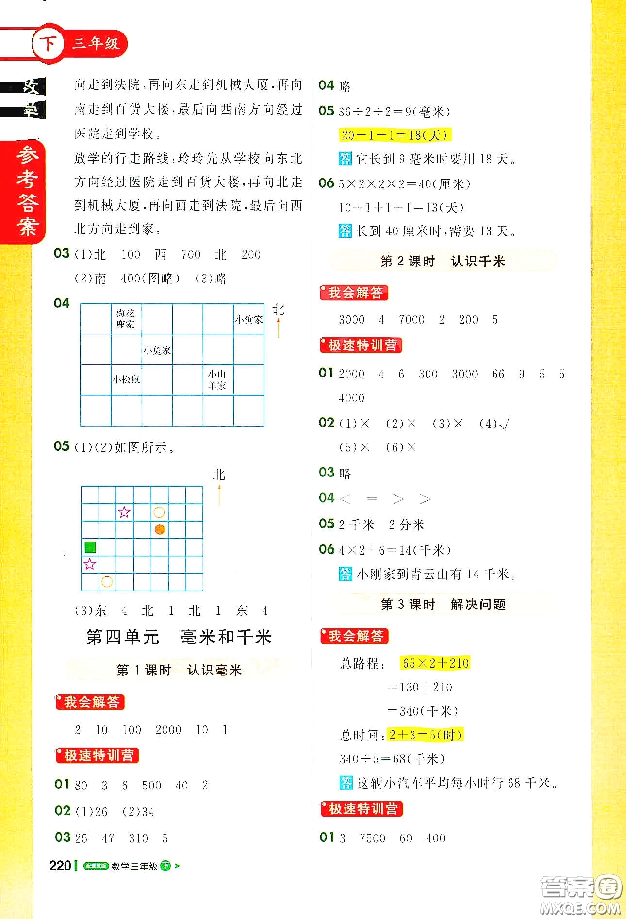 北京教育出版社2021年1+1輕巧奪冠課堂直播三年級數(shù)學下冊冀教版答案