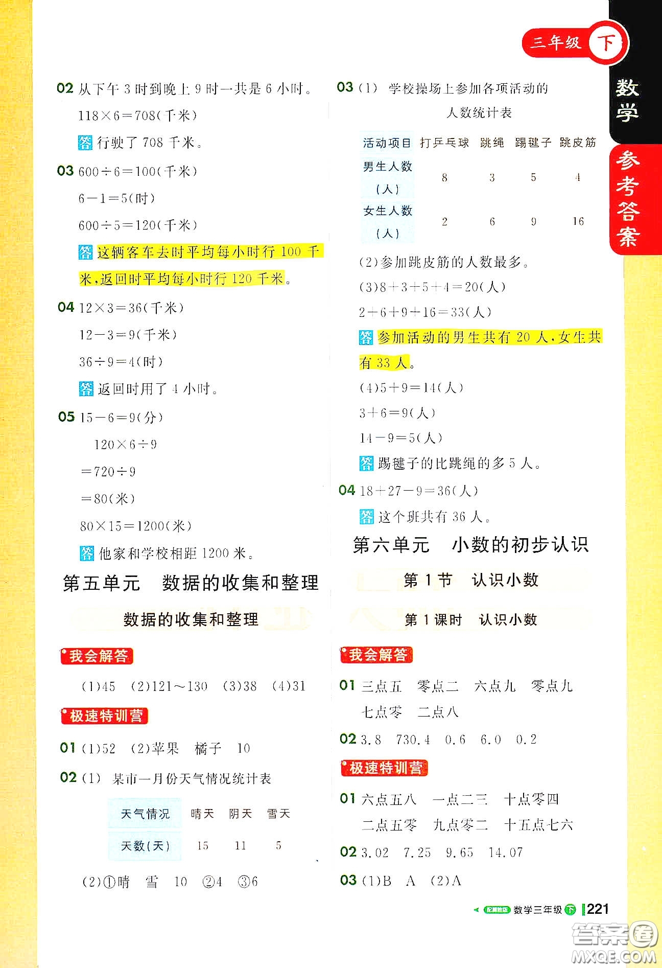 北京教育出版社2021年1+1輕巧奪冠課堂直播三年級數(shù)學下冊冀教版答案