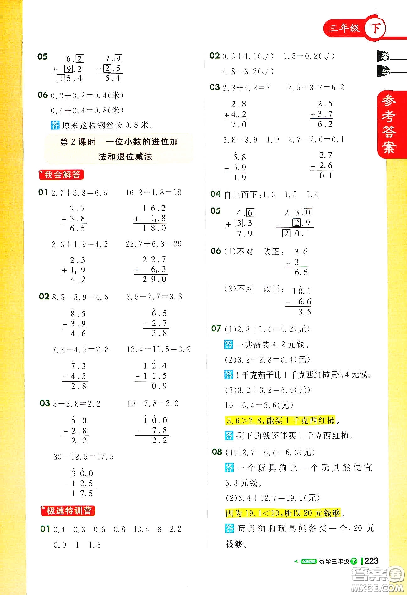 北京教育出版社2021年1+1輕巧奪冠課堂直播三年級數(shù)學下冊冀教版答案