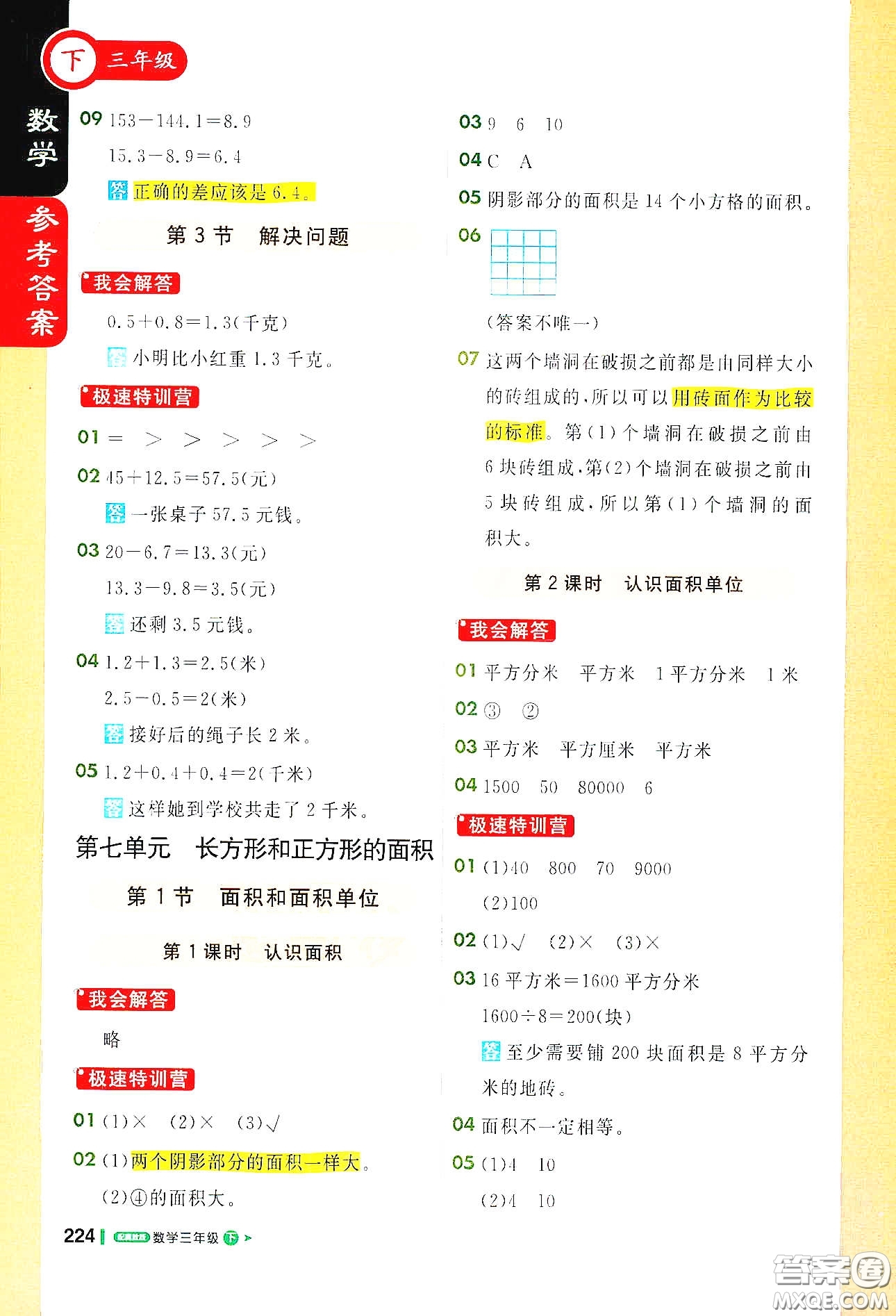 北京教育出版社2021年1+1輕巧奪冠課堂直播三年級數(shù)學下冊冀教版答案