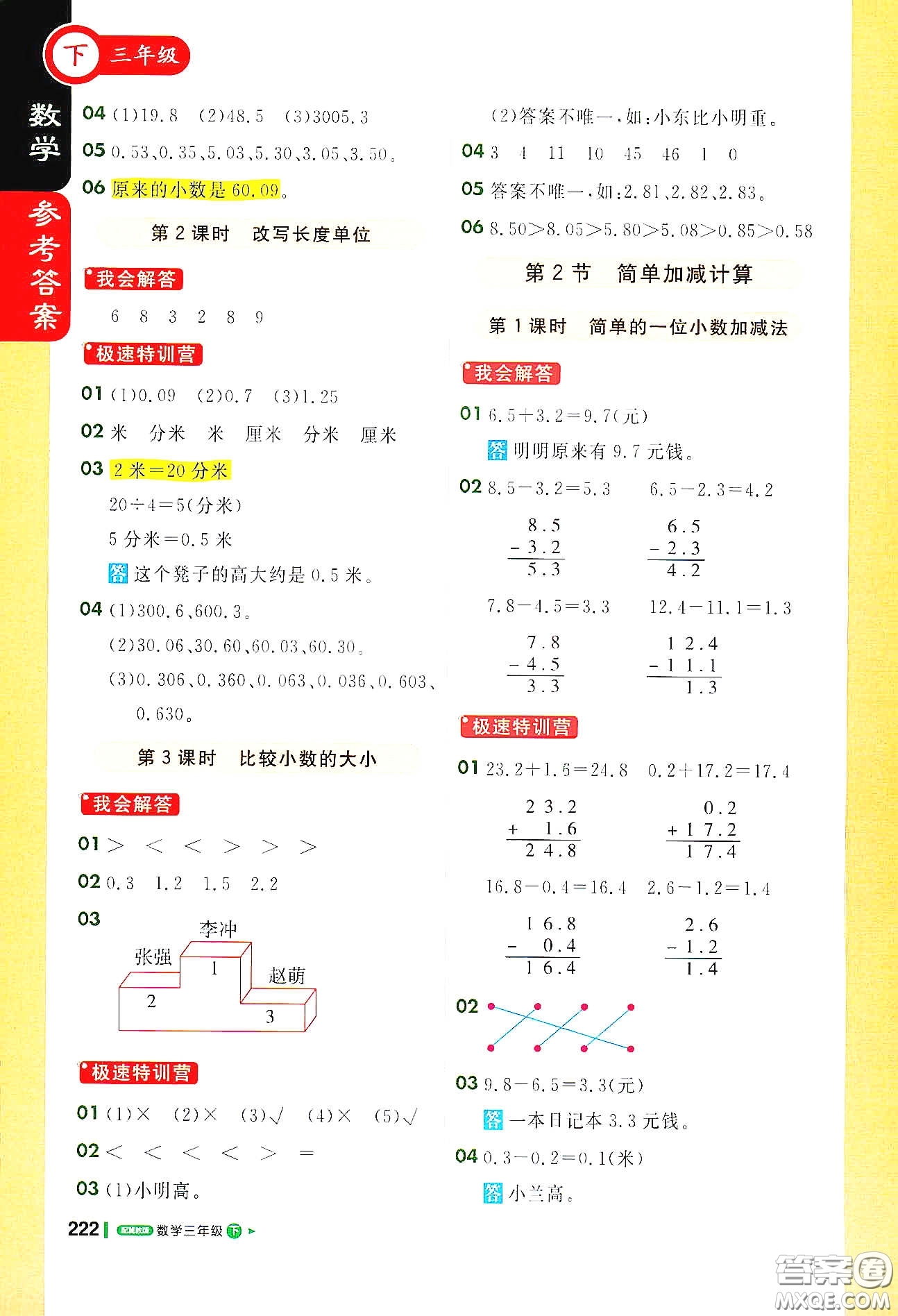 北京教育出版社2021年1+1輕巧奪冠課堂直播三年級數(shù)學下冊冀教版答案