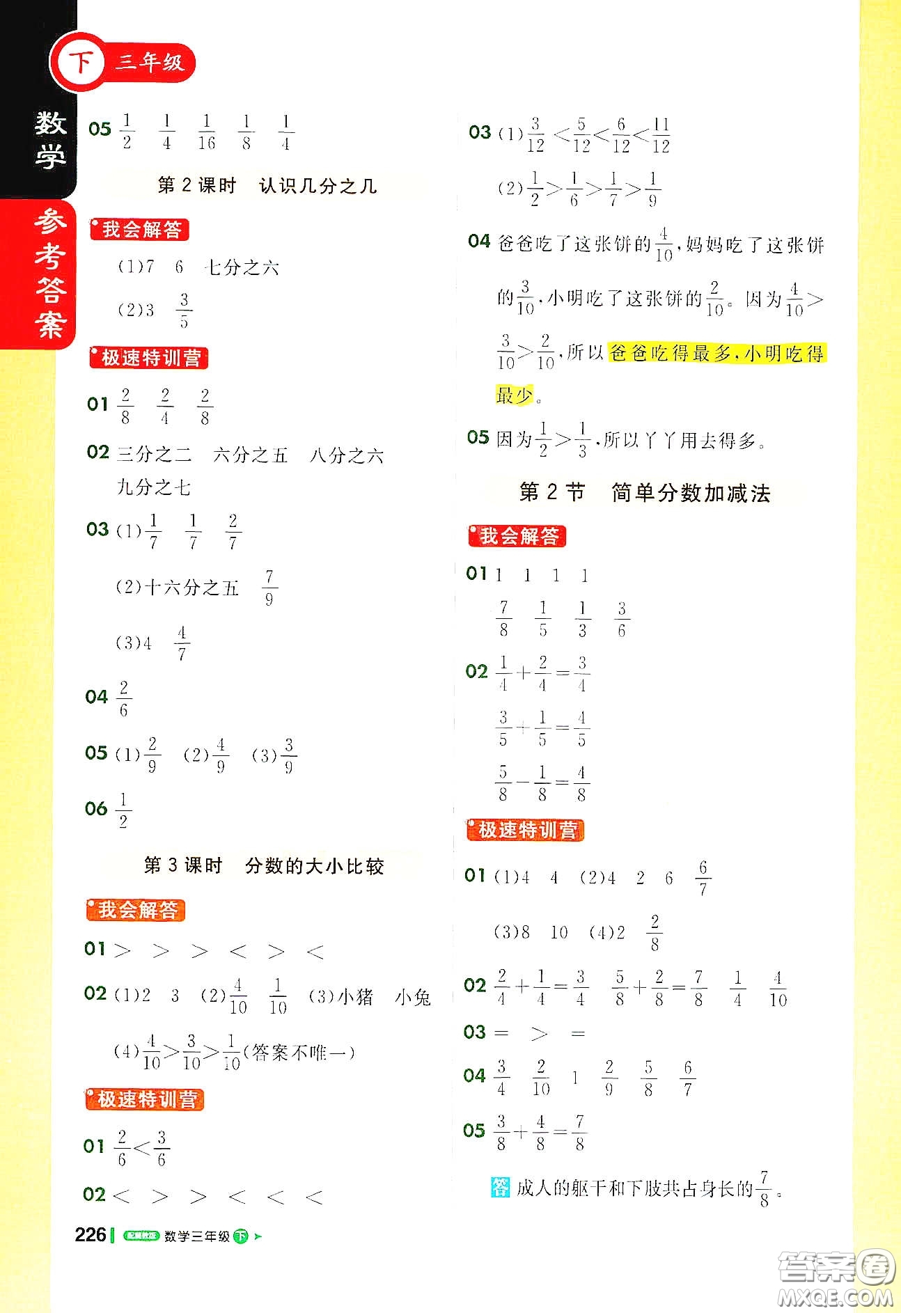 北京教育出版社2021年1+1輕巧奪冠課堂直播三年級數(shù)學下冊冀教版答案