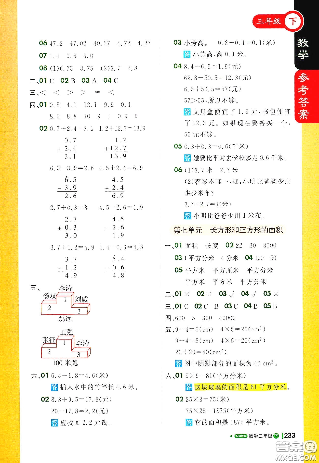 北京教育出版社2021年1+1輕巧奪冠課堂直播三年級數(shù)學下冊冀教版答案