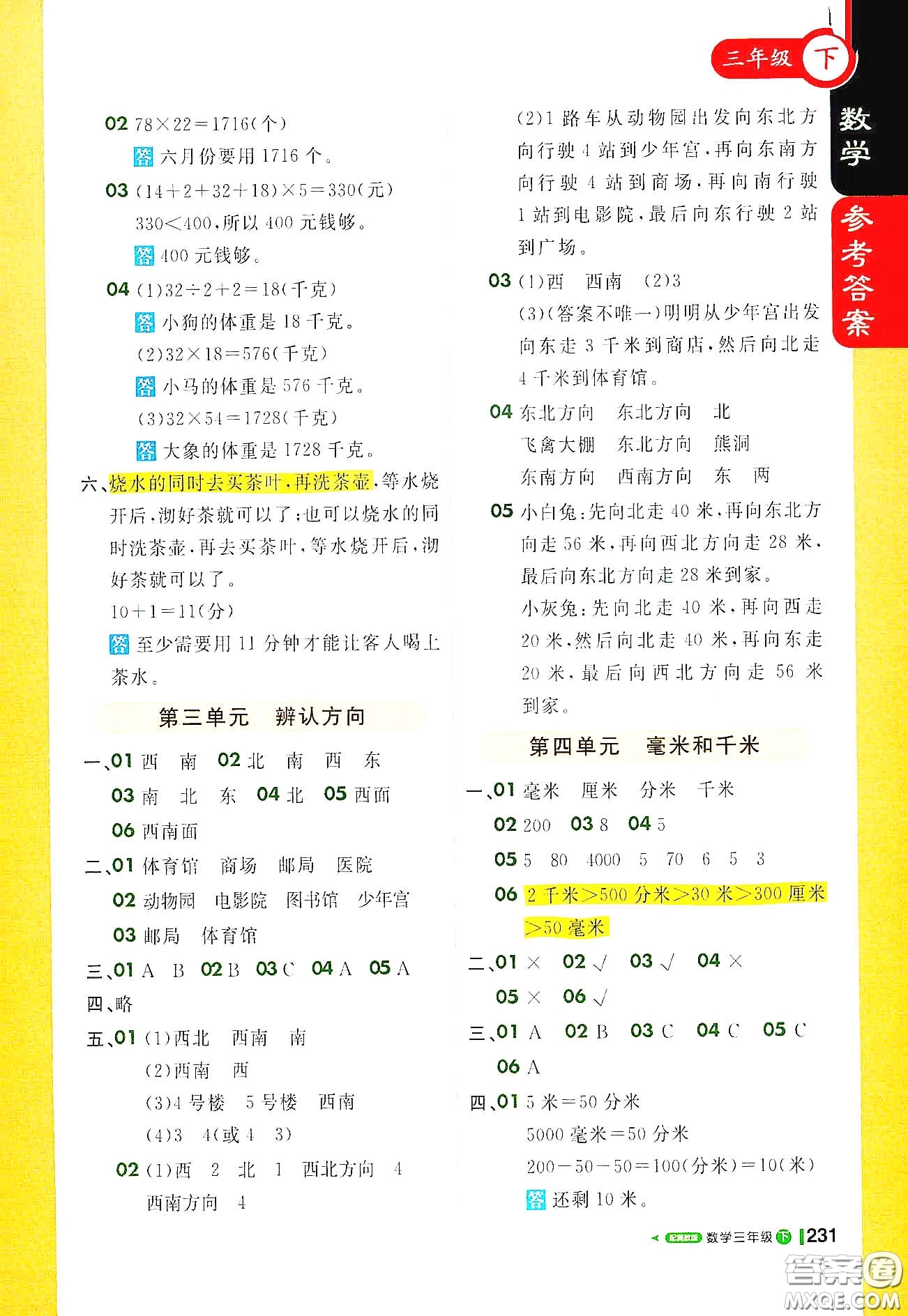 北京教育出版社2021年1+1輕巧奪冠課堂直播三年級數(shù)學下冊冀教版答案