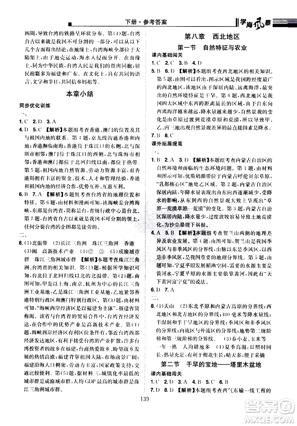 江西美術(shù)出版社2021學(xué)海風(fēng)暴地理八年級下冊RJ人教版答案