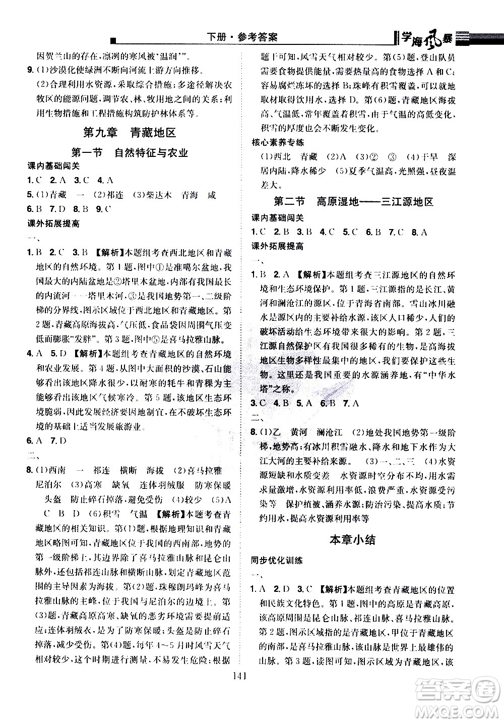 江西美術(shù)出版社2021學(xué)海風(fēng)暴地理八年級下冊RJ人教版答案