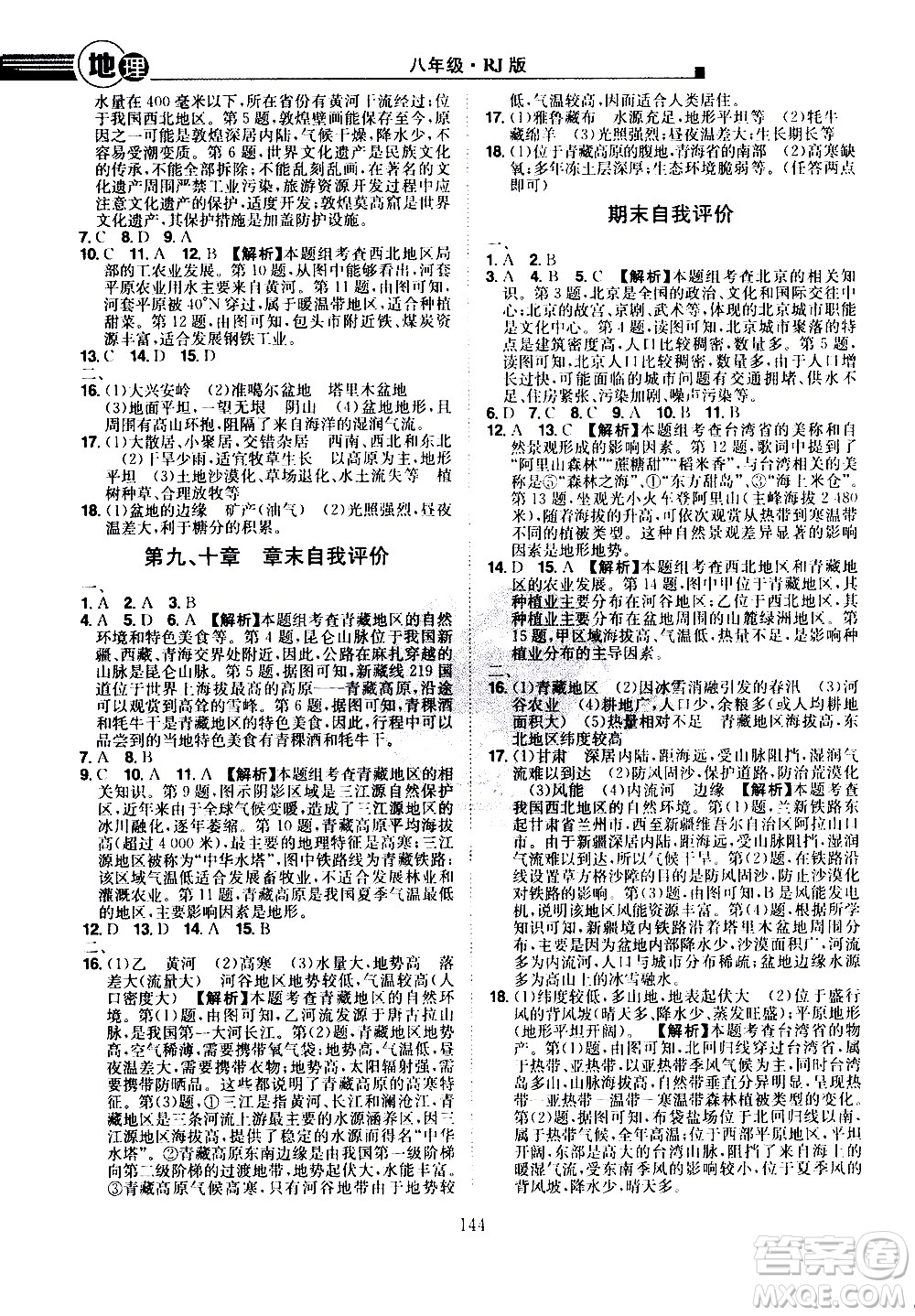 江西美術(shù)出版社2021學(xué)海風(fēng)暴地理八年級下冊RJ人教版答案