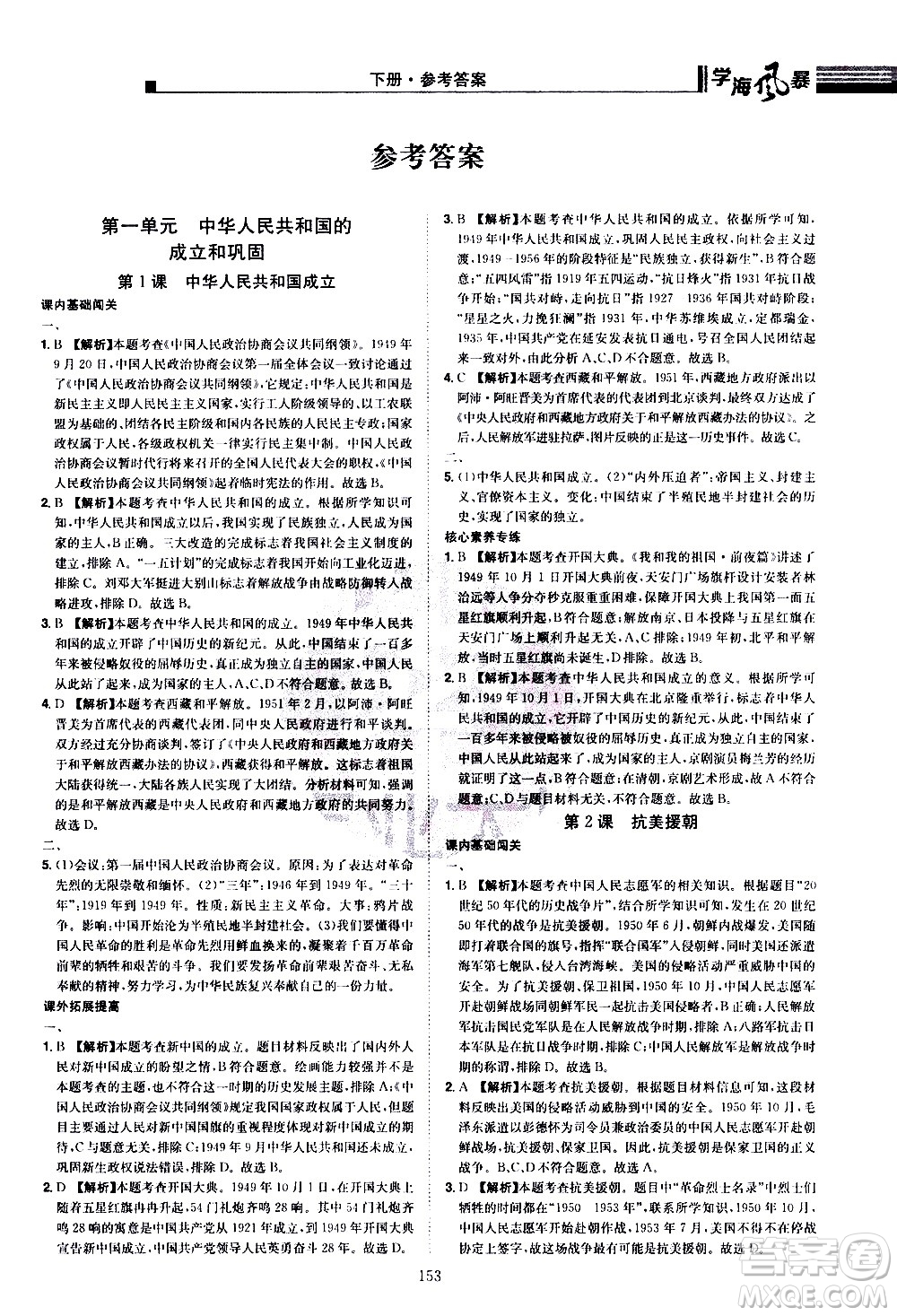 江西美術(shù)出版社2021學(xué)海風暴歷史八年級下冊RJ人教版答案