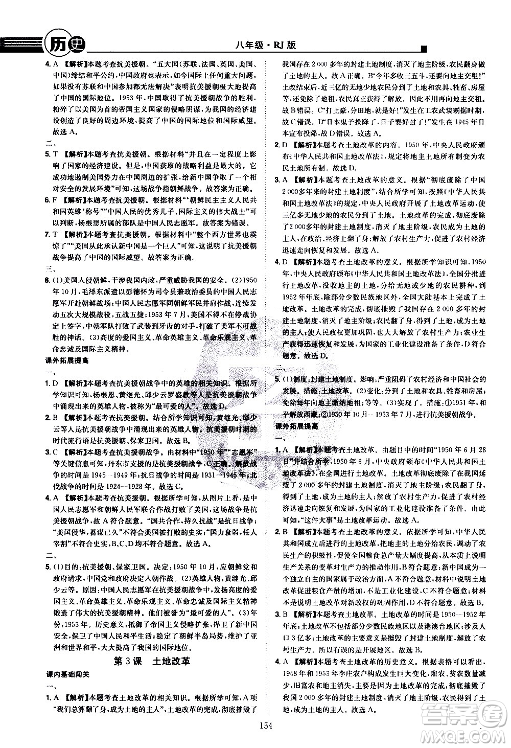 江西美術(shù)出版社2021學(xué)海風暴歷史八年級下冊RJ人教版答案