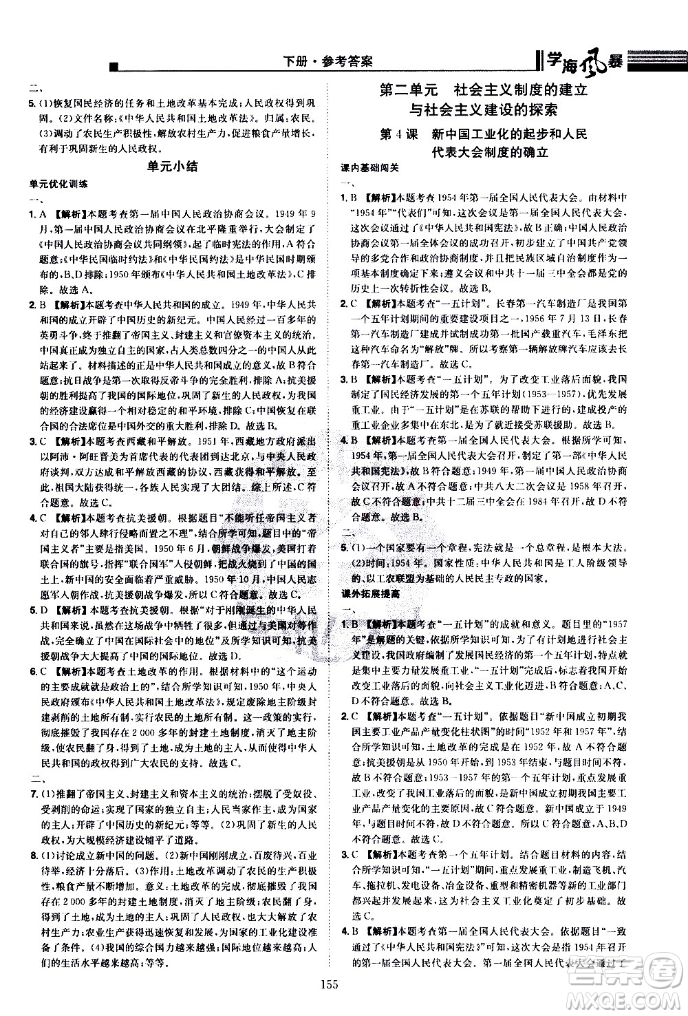 江西美術(shù)出版社2021學(xué)海風暴歷史八年級下冊RJ人教版答案