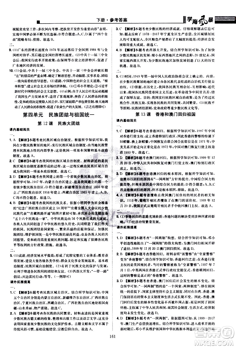 江西美術(shù)出版社2021學(xué)海風暴歷史八年級下冊RJ人教版答案