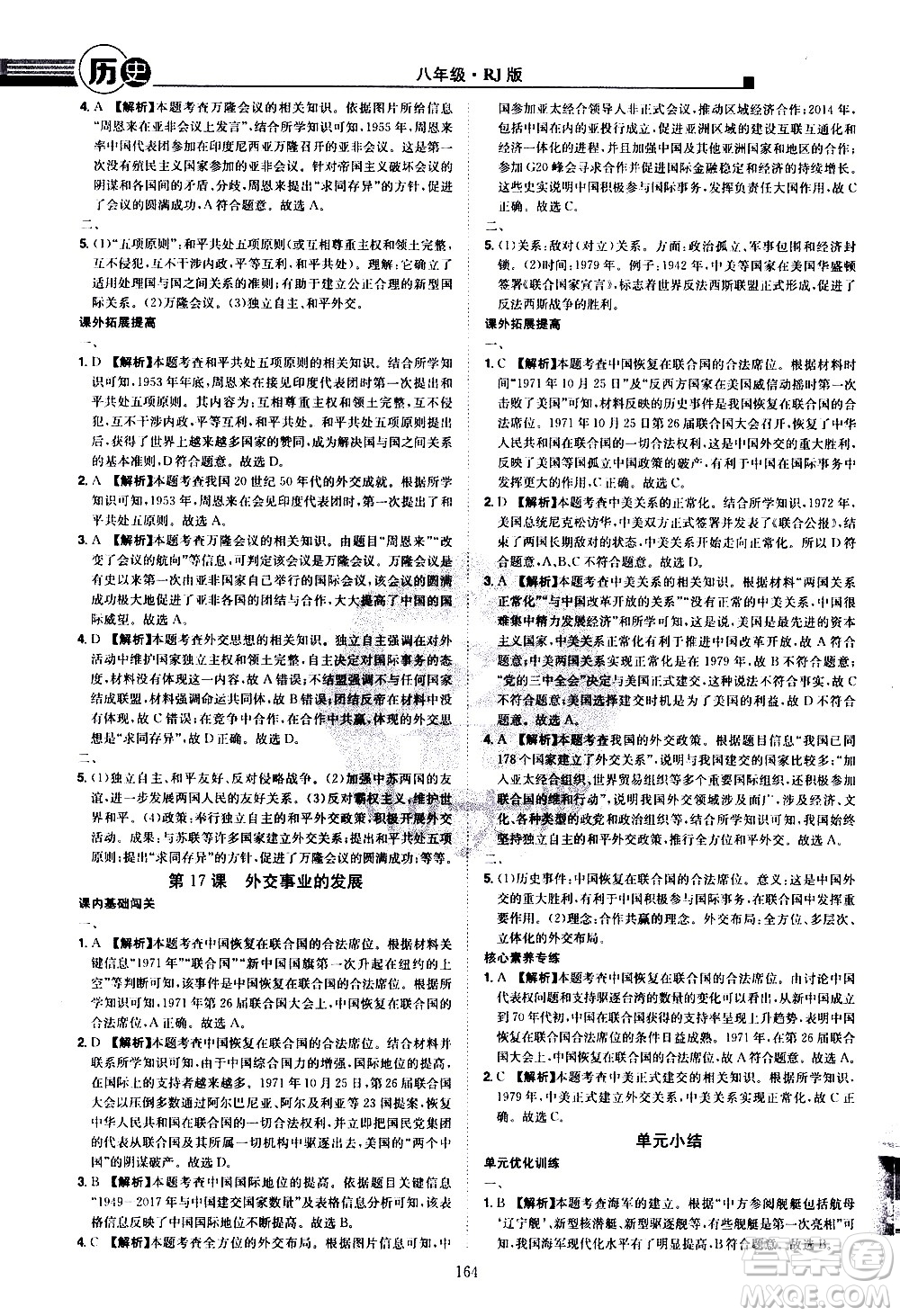 江西美術(shù)出版社2021學(xué)海風暴歷史八年級下冊RJ人教版答案