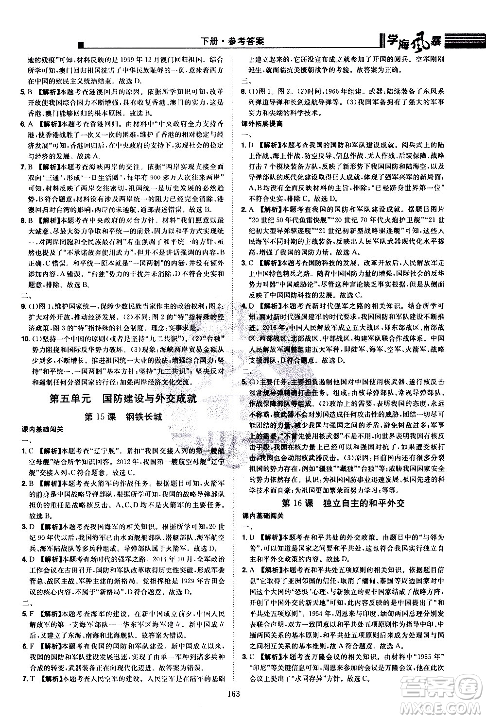 江西美術(shù)出版社2021學(xué)海風暴歷史八年級下冊RJ人教版答案