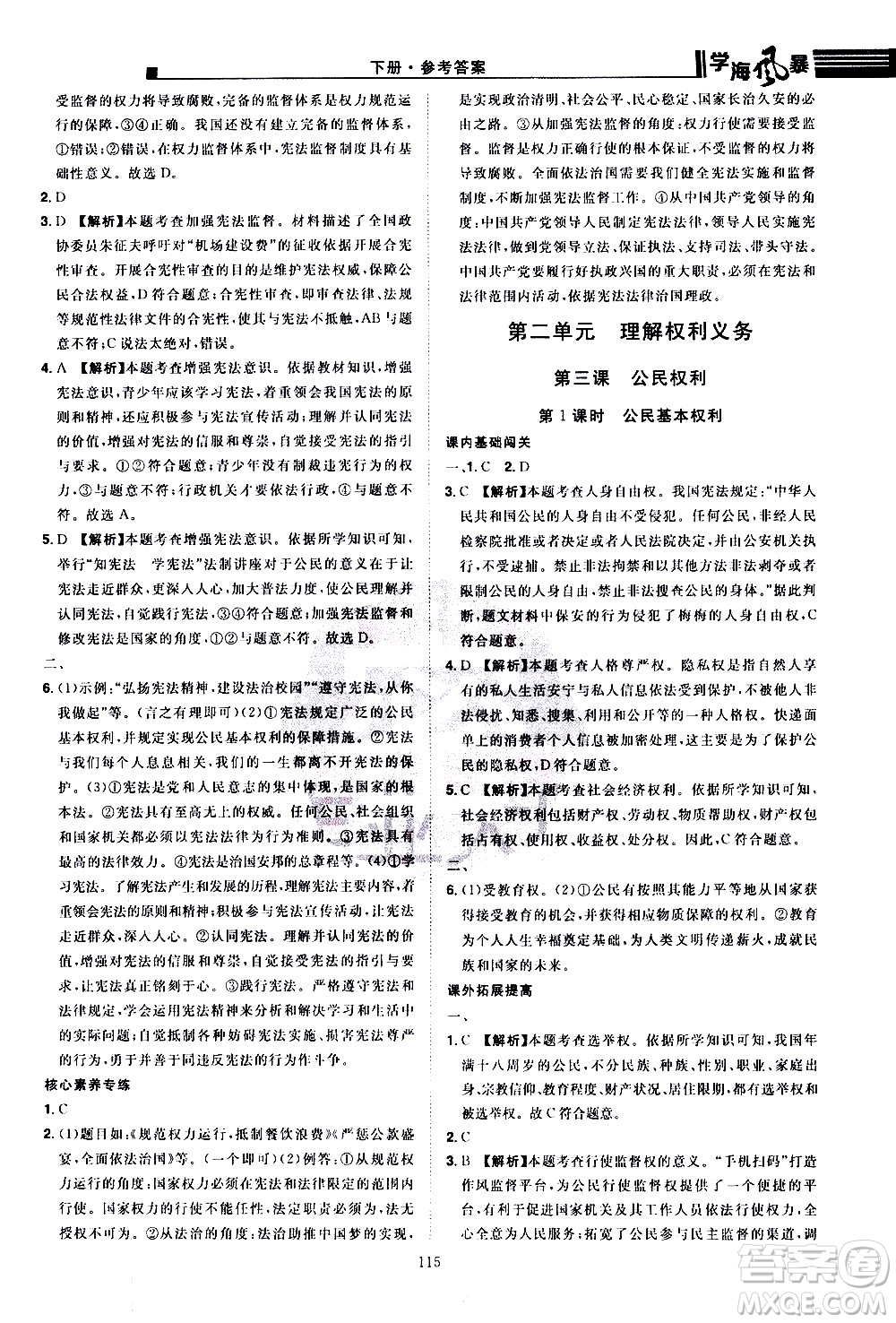 江西美術(shù)出版社2021學(xué)海風暴道德與法治八年級下冊RJ人教版答案