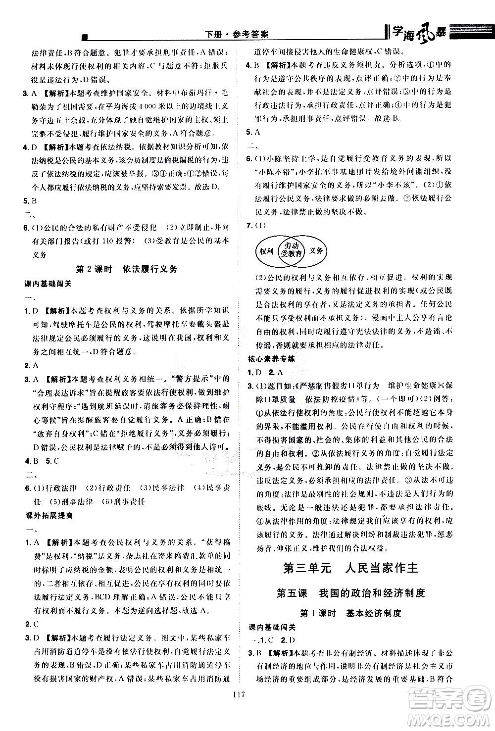 江西美術(shù)出版社2021學(xué)海風暴道德與法治八年級下冊RJ人教版答案