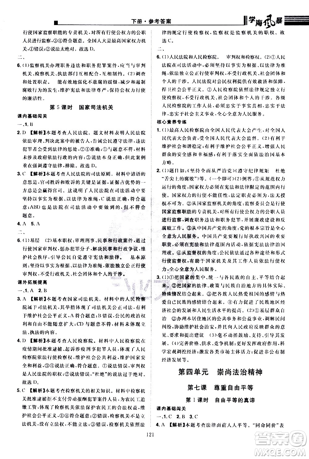 江西美術(shù)出版社2021學(xué)海風暴道德與法治八年級下冊RJ人教版答案