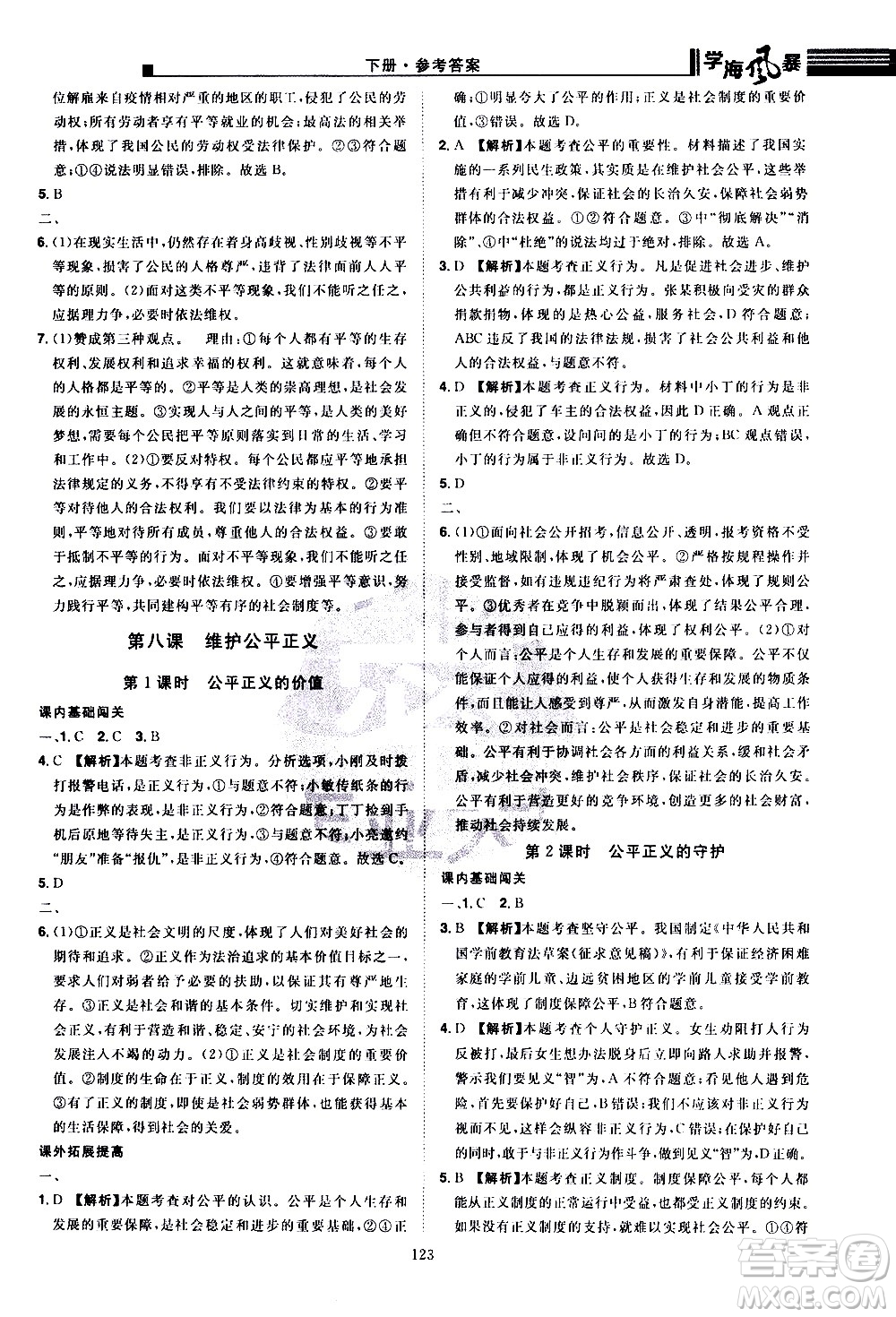 江西美術(shù)出版社2021學(xué)海風暴道德與法治八年級下冊RJ人教版答案