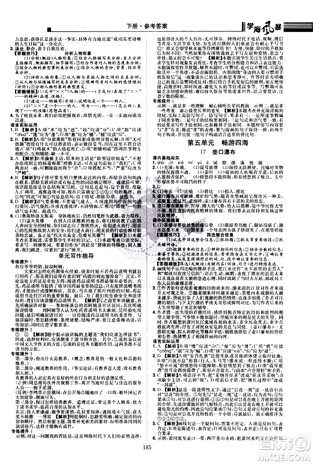 江西美術(shù)出版社2021學(xué)海風(fēng)暴語(yǔ)文八年級(jí)下冊(cè)RJ人教版答案