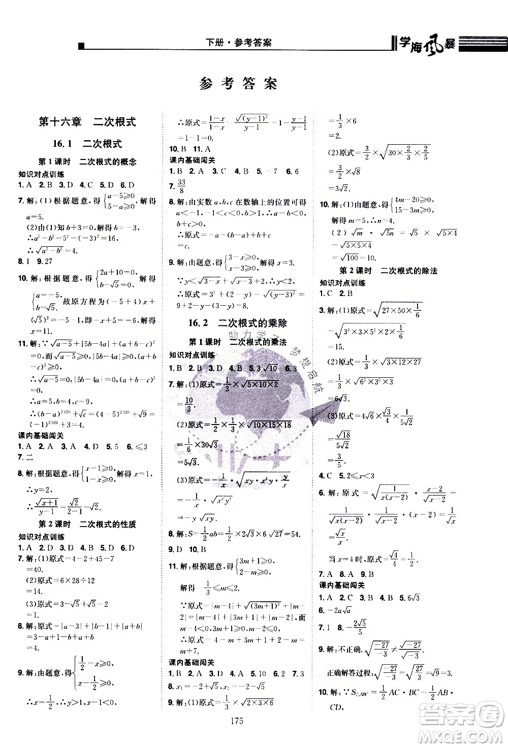 江西美術(shù)出版社2021學(xué)海風(fēng)暴數(shù)學(xué)八年級下冊RJ人教版答案