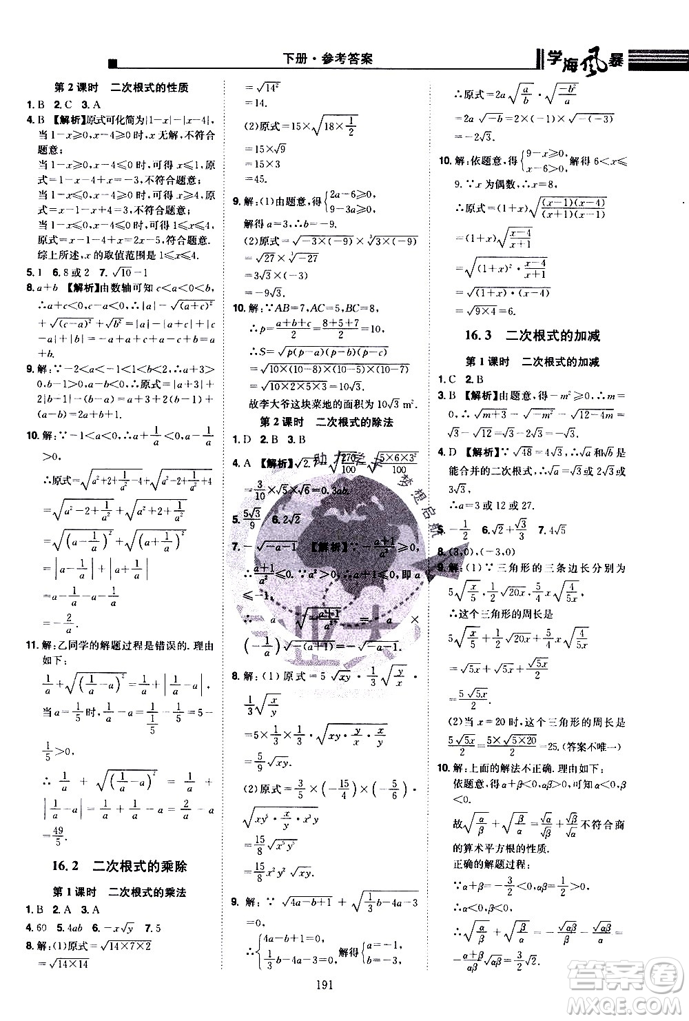 江西美術(shù)出版社2021學(xué)海風(fēng)暴數(shù)學(xué)八年級下冊RJ人教版答案