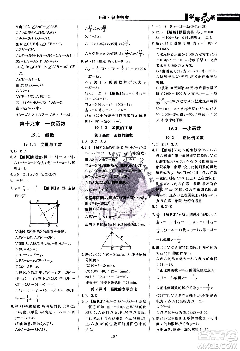 江西美術(shù)出版社2021學(xué)海風(fēng)暴數(shù)學(xué)八年級下冊RJ人教版答案