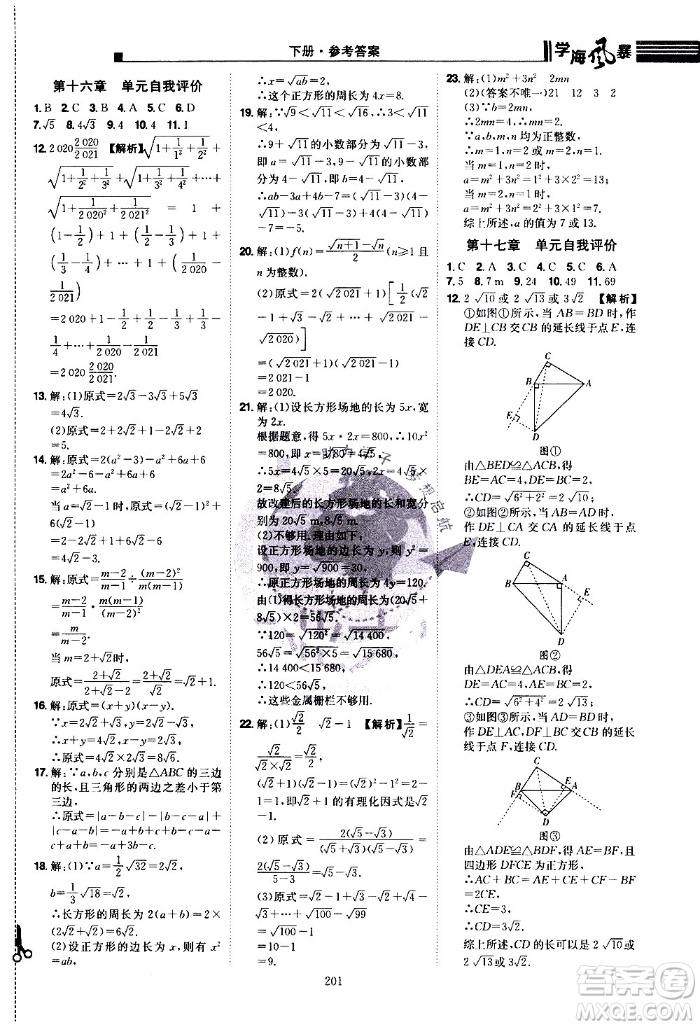 江西美術(shù)出版社2021學(xué)海風(fēng)暴數(shù)學(xué)八年級下冊RJ人教版答案