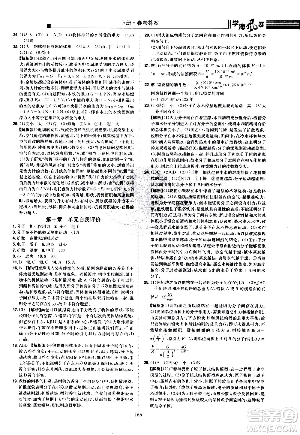 江西美術(shù)出版社2021學(xué)海風(fēng)暴物理八年級下冊HY滬粵版答案