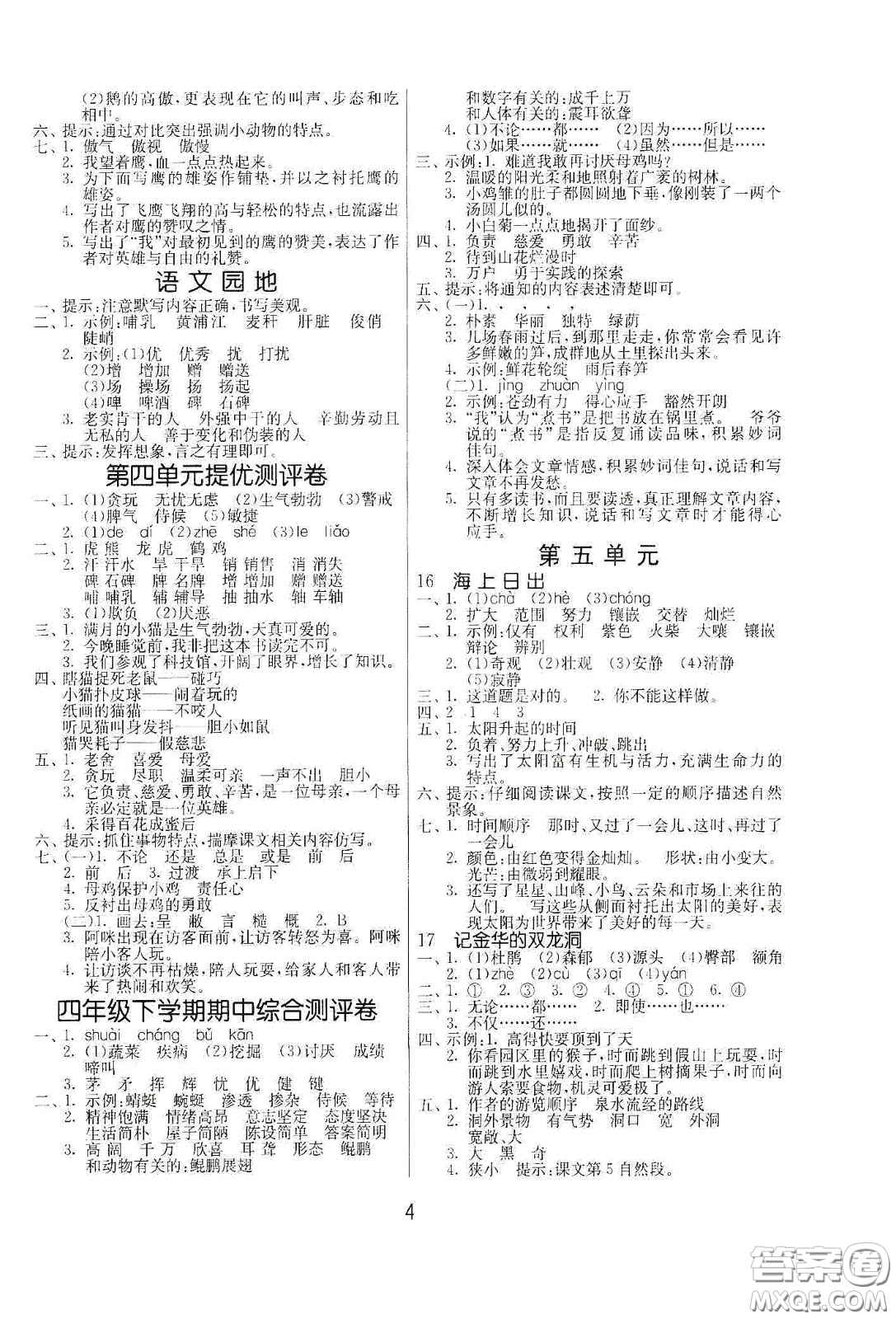 江蘇人民出版社2021春雨教育課時訓(xùn)練四年級語文下冊人民教育版答案