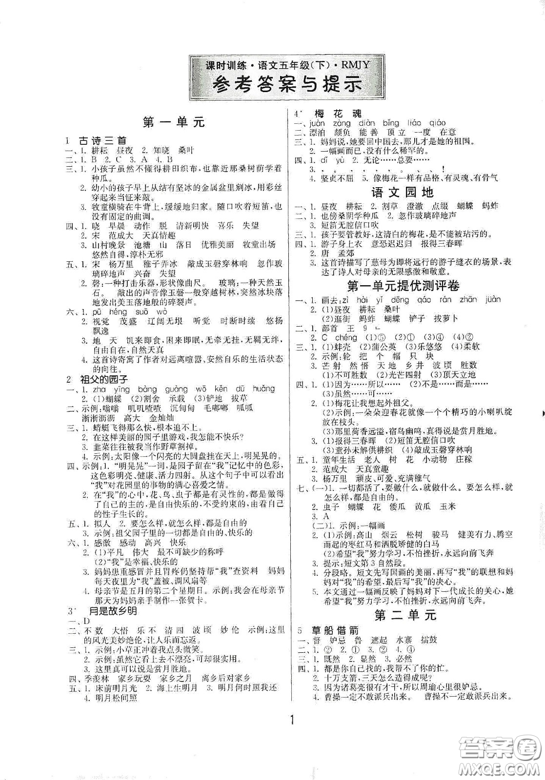 江蘇人民出版社2021春雨教育課時(shí)訓(xùn)練五年級(jí)語(yǔ)文下冊(cè)人民教育版答案