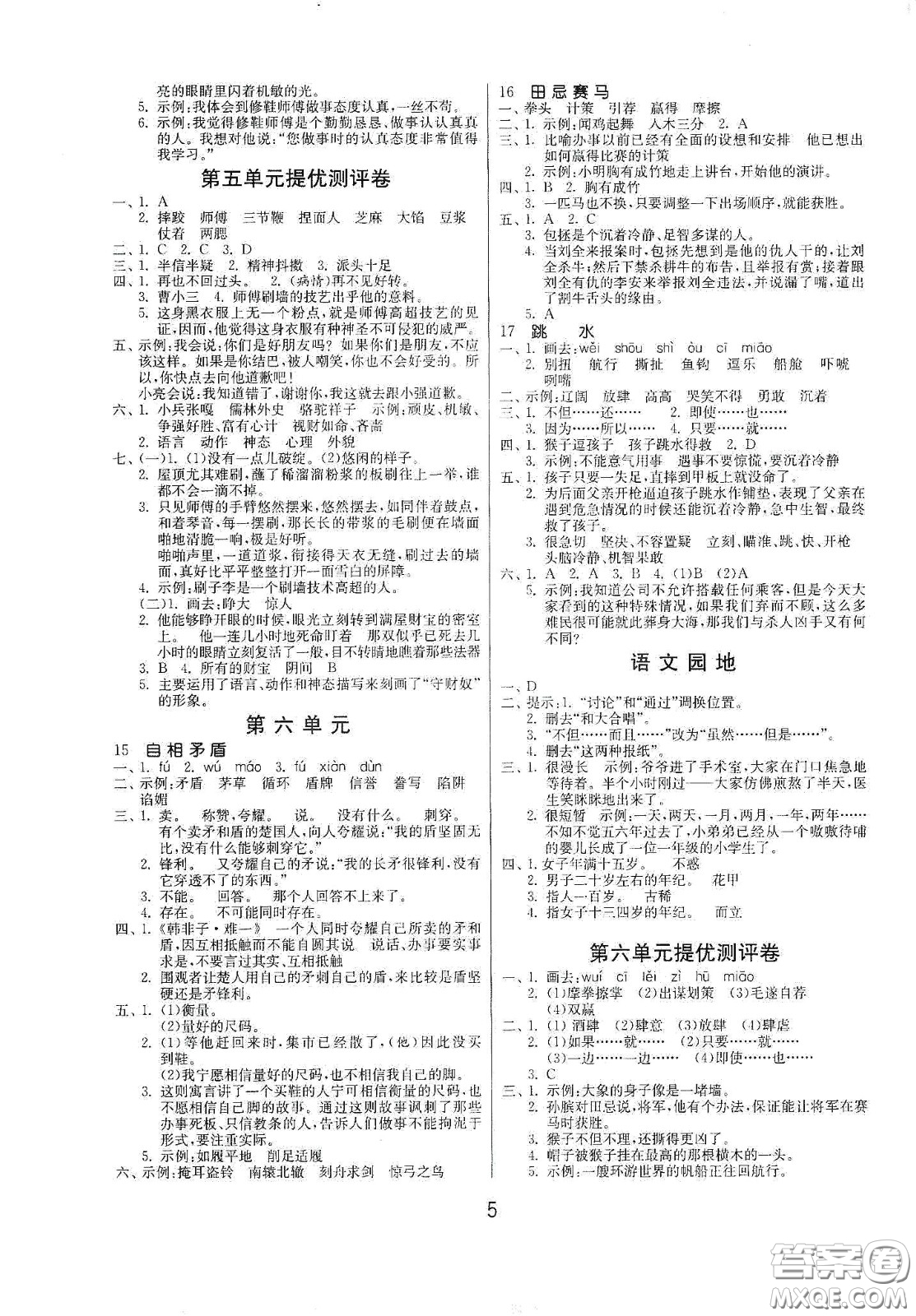 江蘇人民出版社2021春雨教育課時(shí)訓(xùn)練五年級(jí)語(yǔ)文下冊(cè)人民教育版答案